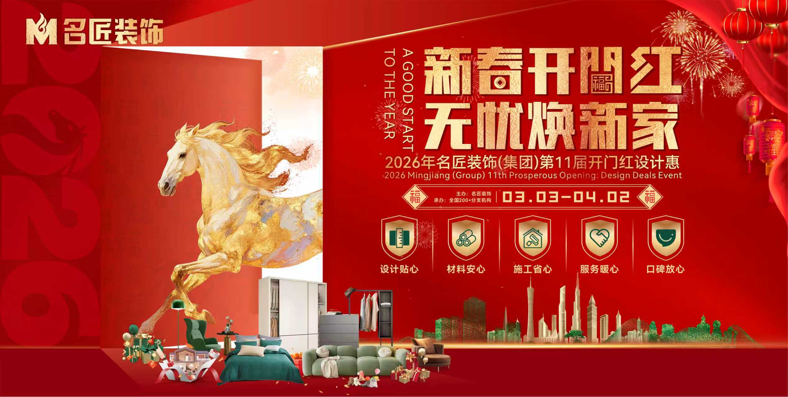 新春開門紅，無憂煥新家