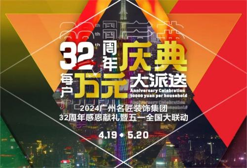 名匠裝飾全國280家分公司32周年感恩獻禮暨五一全國大聯(lián)動，盛大啟動！百萬超值豪禮，震撼來襲!!!