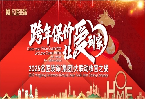 品牌保價(jià)，總裁簽售|2025名匠裝飾（集團(tuán)）&ldquo;跨年保價(jià)，讓愛到家&rdquo;大聯(lián)動(dòng)收官之戰(zhàn)即將啟動(dòng)