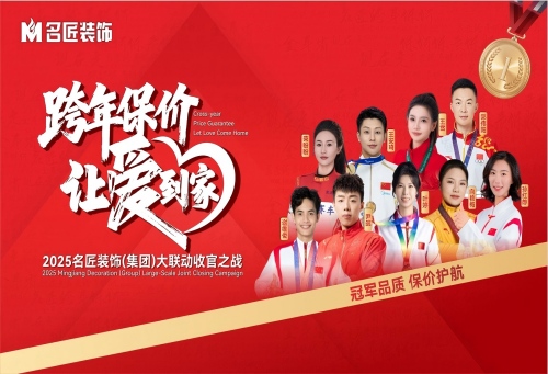九大冠軍聯(lián)名推薦|跨年保價(jià)，讓愛到家&middot;2025名匠裝飾（集團(tuán)）大聯(lián)動(dòng)收官之戰(zhàn)即將啟動(dòng)