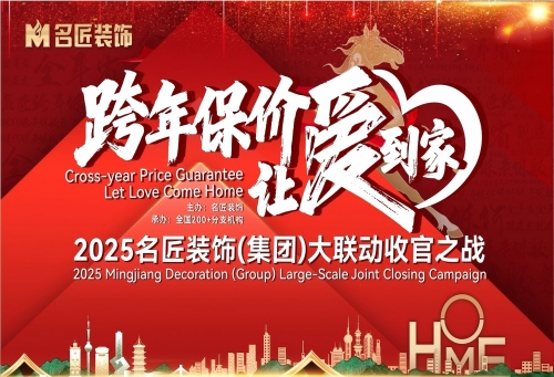 跨年保價(jià)，讓愛到家&mdash;&mdash;2025名匠裝飾大聯(lián)動(dòng)收官之戰(zhàn)在全國(guó)200+門店火熱進(jìn)行中&hellip;&hellip;