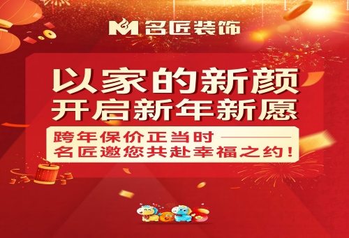 以家的新顏，開啟新年新愿|跨年保價(jià)正當(dāng)時(shí)，名匠邀您共赴幸福之約！